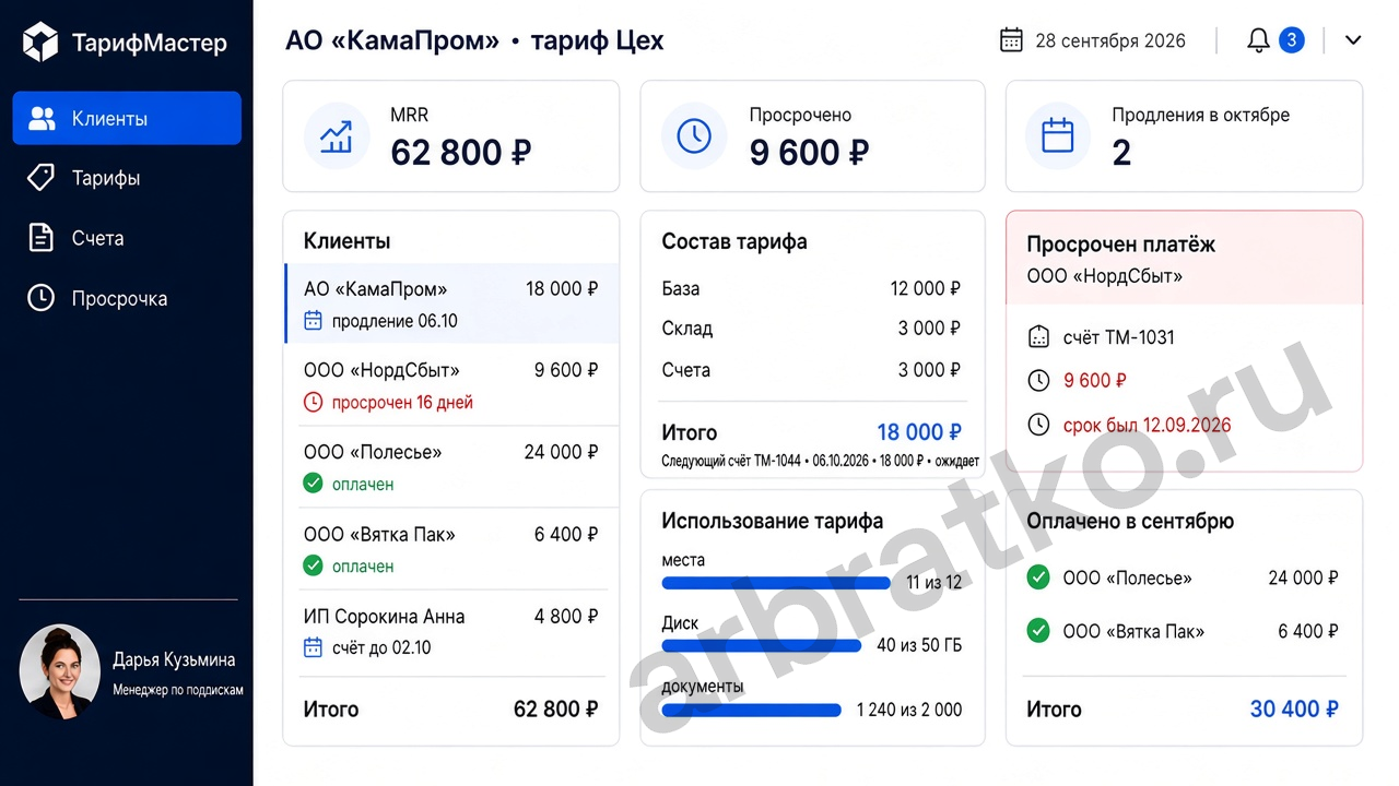 ТарифМастер — биллинг