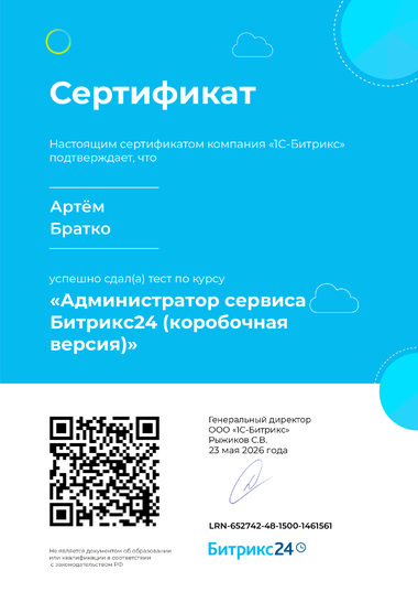 Администратор сервиса Битрикс24 (коробочная версия)